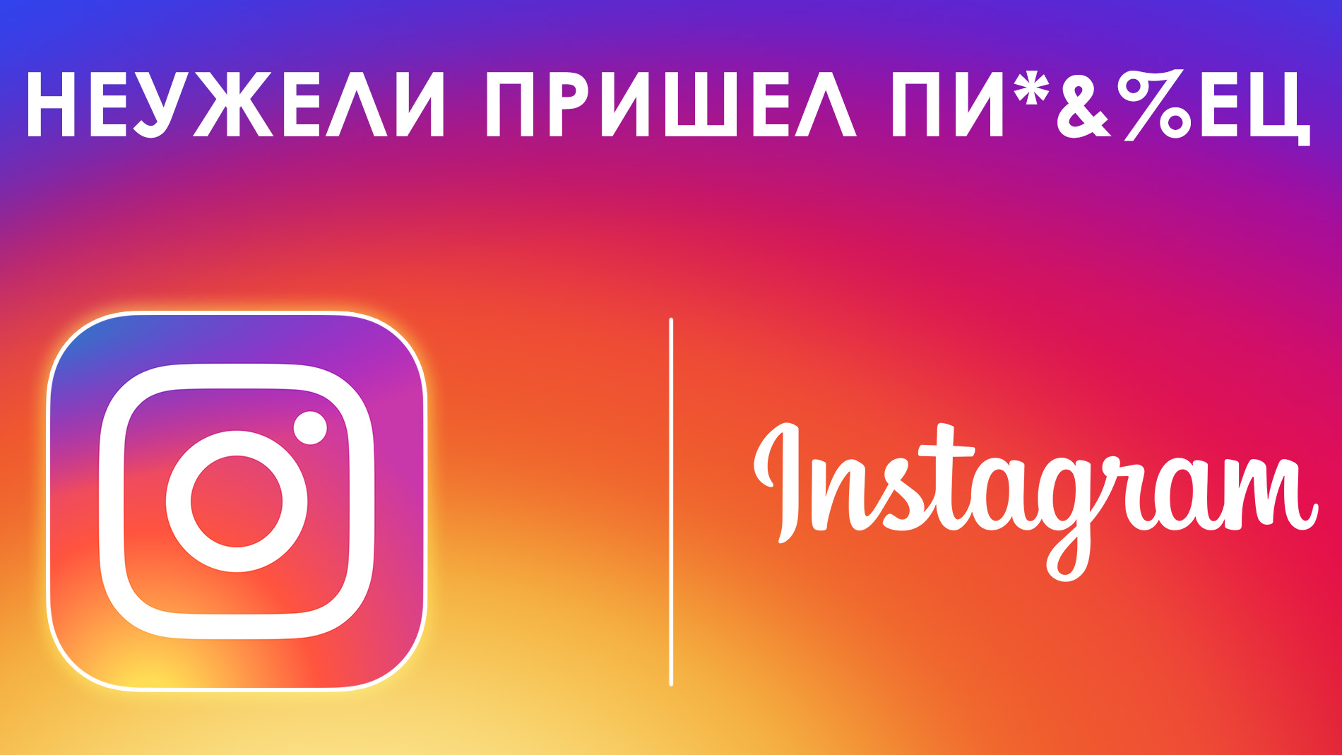 Инстаграм сегодня не работает! Почему?